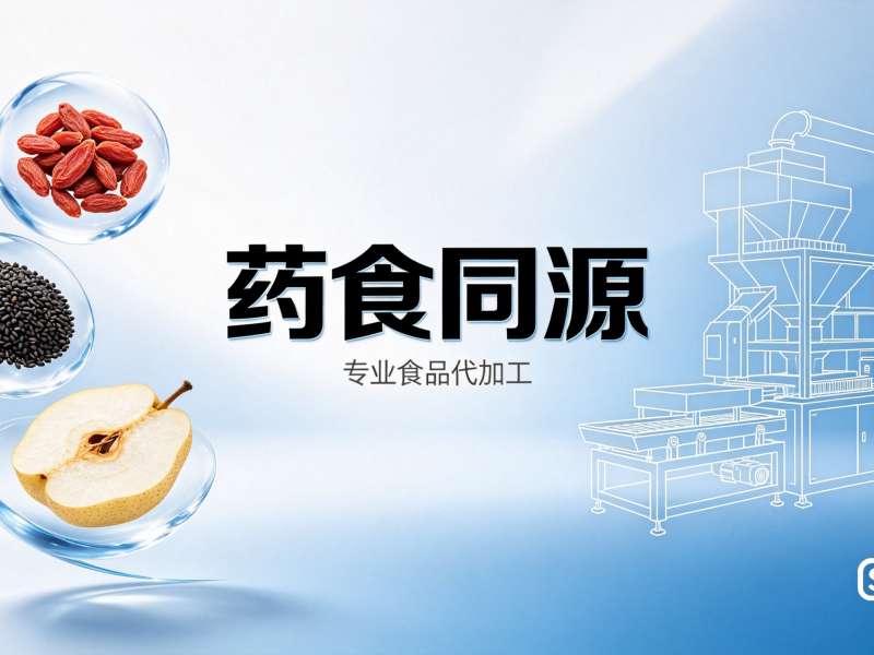 药食同源原料目录是什么？代加工能用哪些原料？一文讲清106种